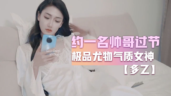 多乙约一名帅哥过节