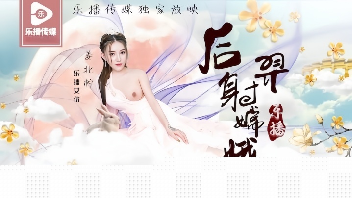 姜北柠后羿射嫦娥.LB029